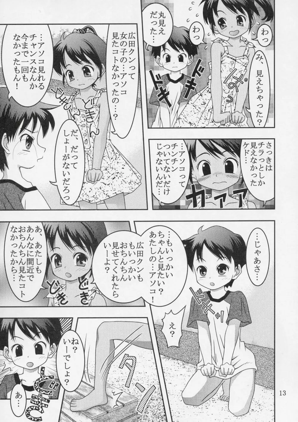 クッキリ！ワ振連 Page.12