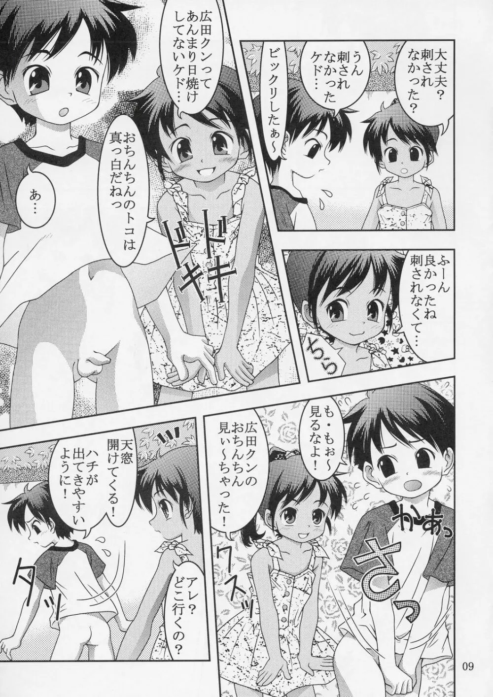 クッキリ！ワ振連 Page.8