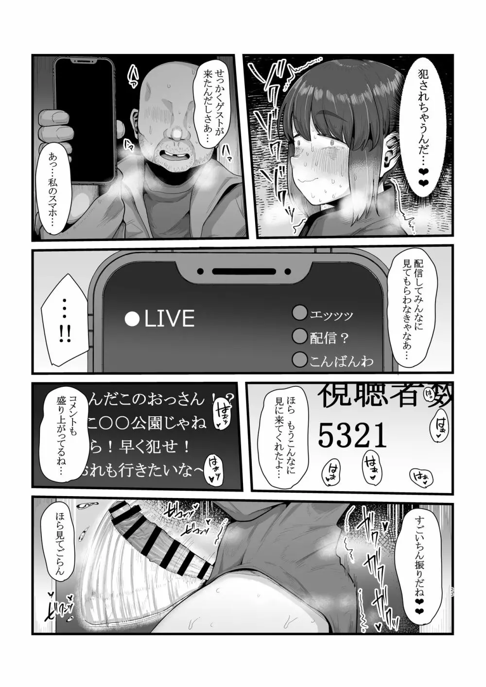 視姦られて依存る Page.23