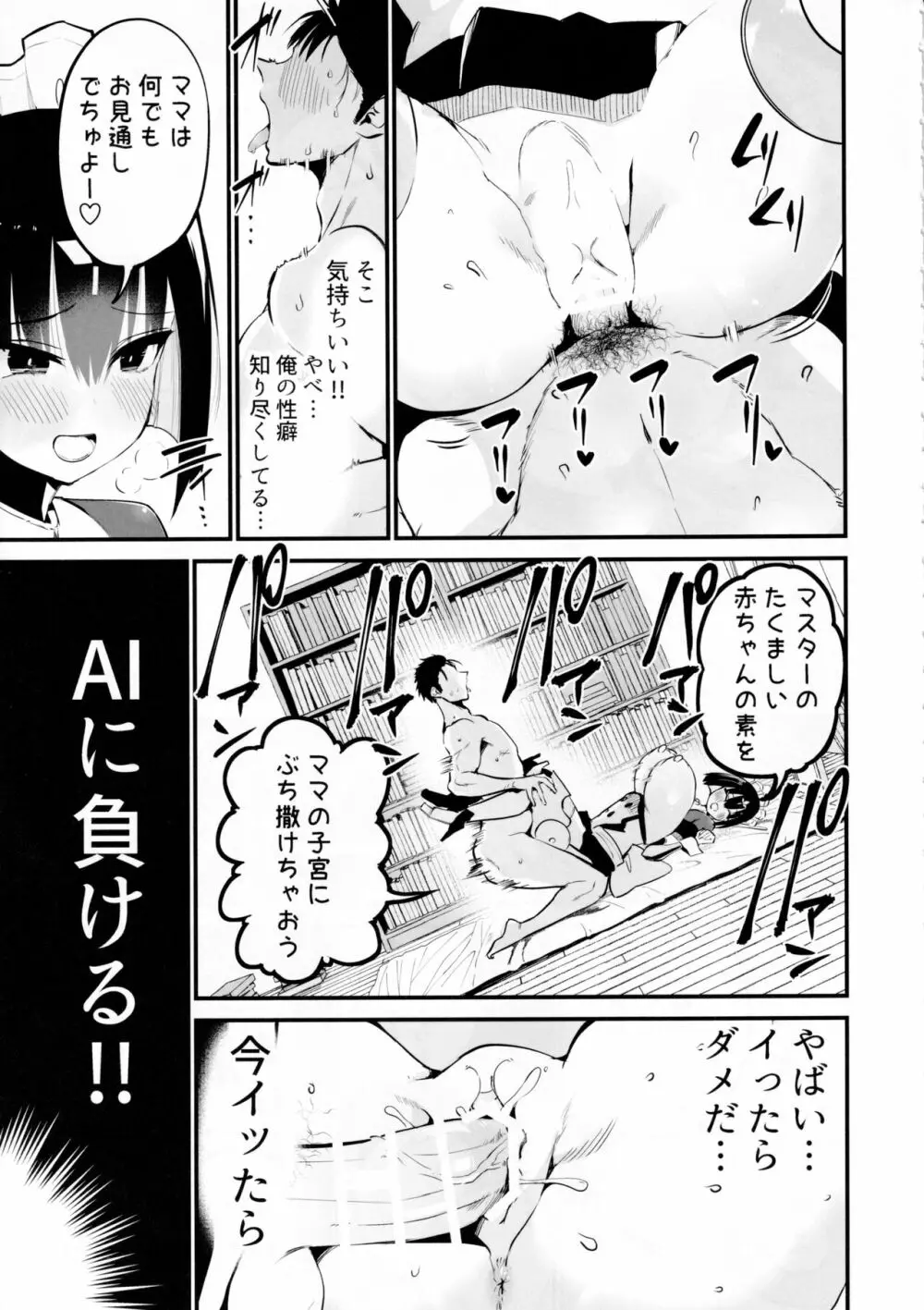 AIに仕事を取られた漫画家、XXも取られる。 Page.34