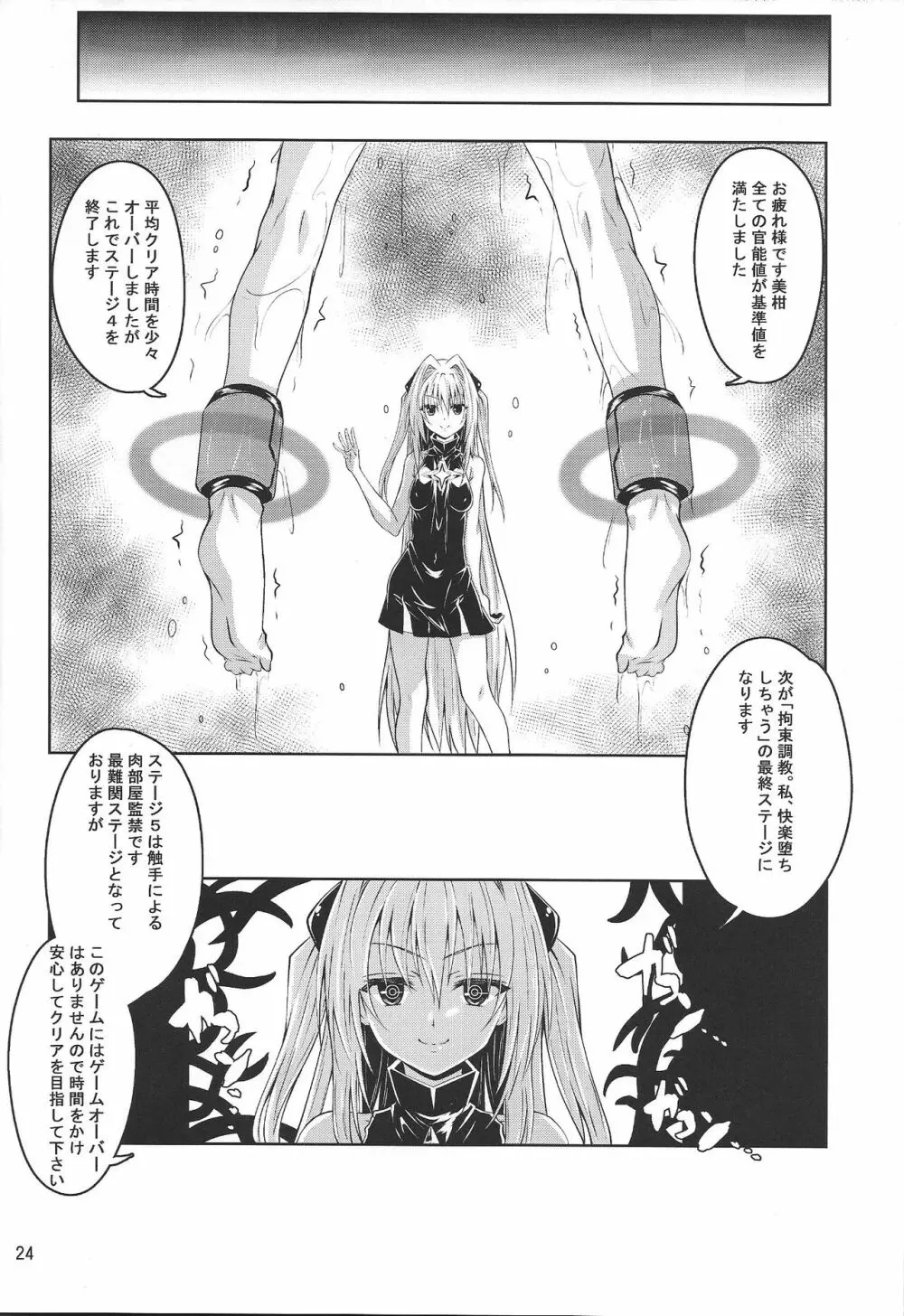 拘束された美柑が調教ゲームクリアを頑張る話 続き Page.24