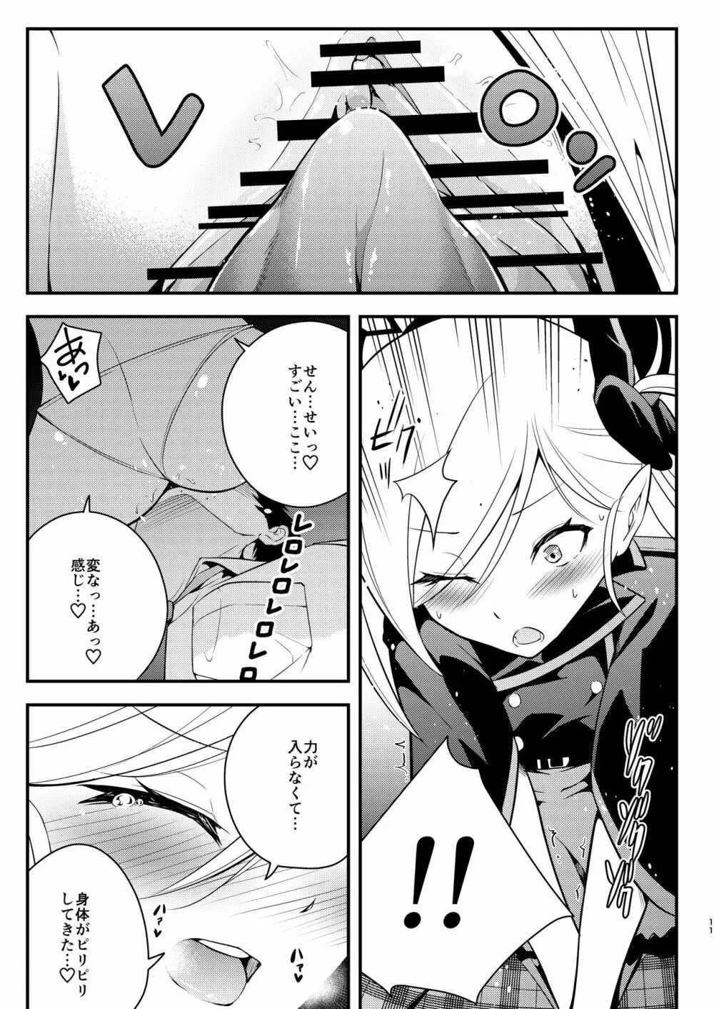 好事、小悪魔多し♡ Page.10