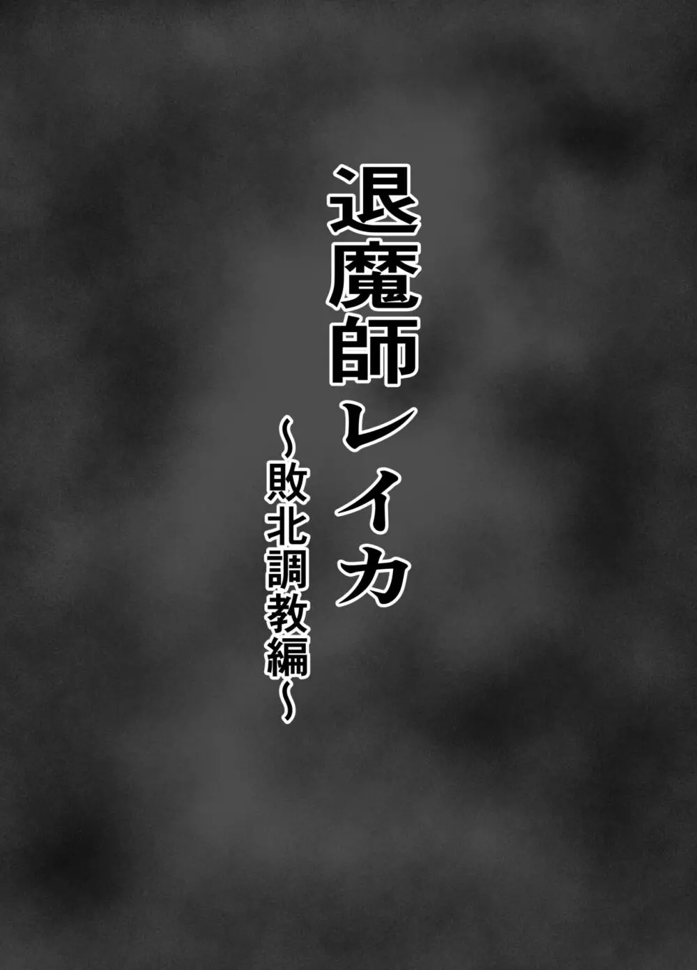 退魔師レイカ〜敗北調教編〜 Page.4