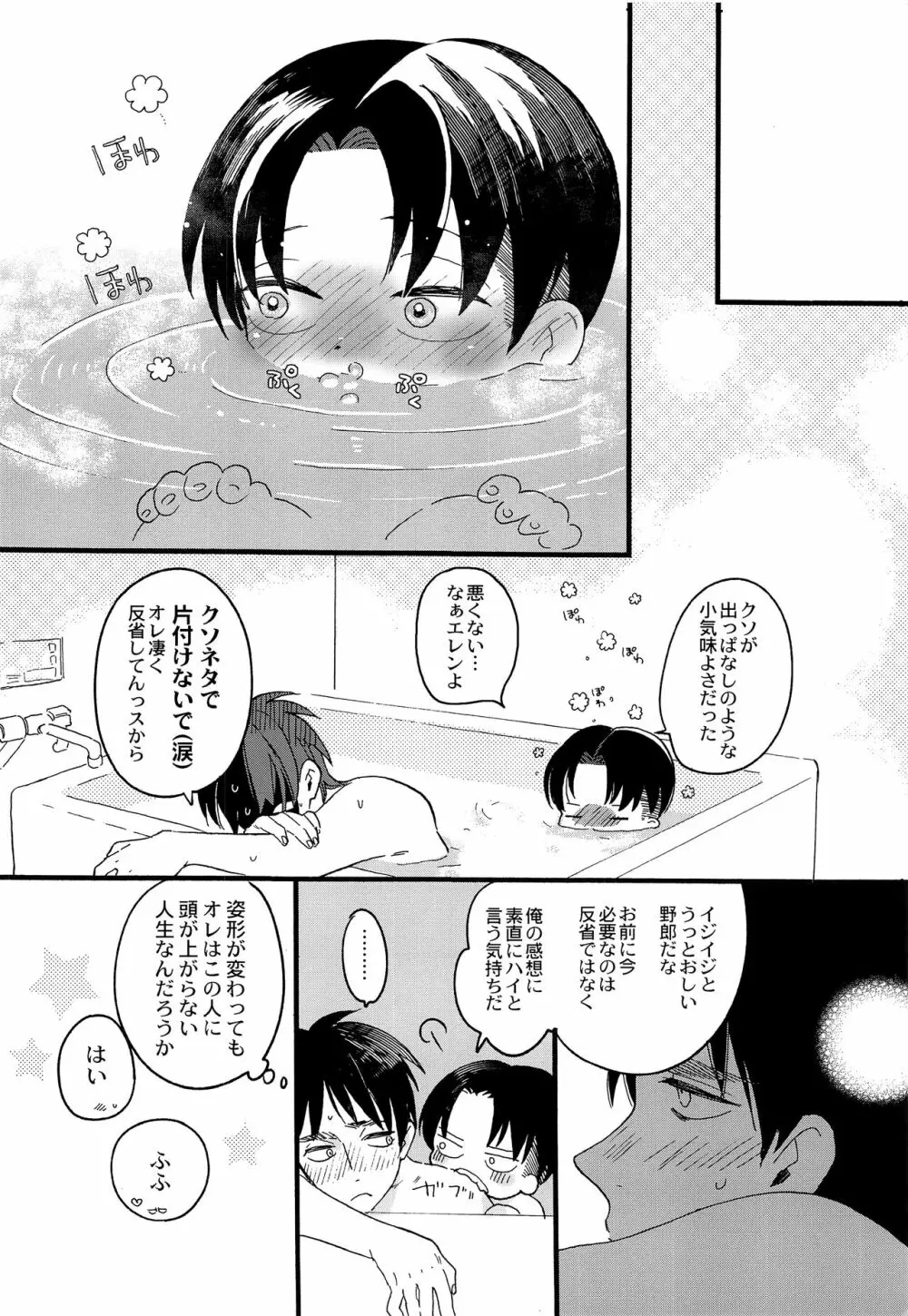 オレのリヴァイさんはこんなにカワイイ Page.23