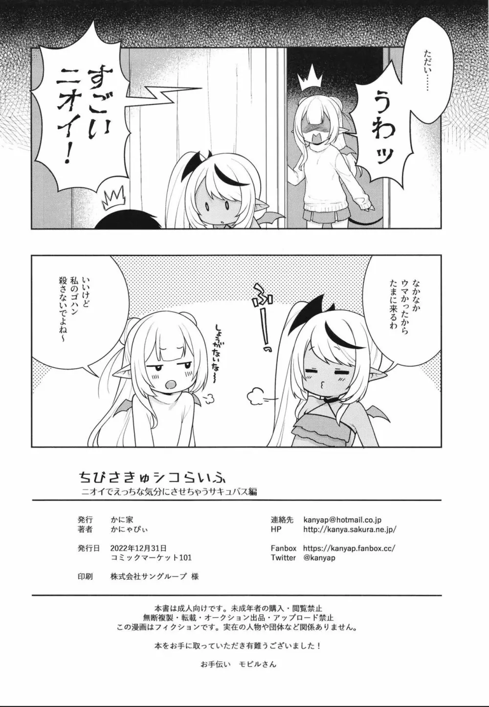 ちびさきゅシコらいふ ニオイでえっちな気分にさせちゃうサキュバス編 Page.22