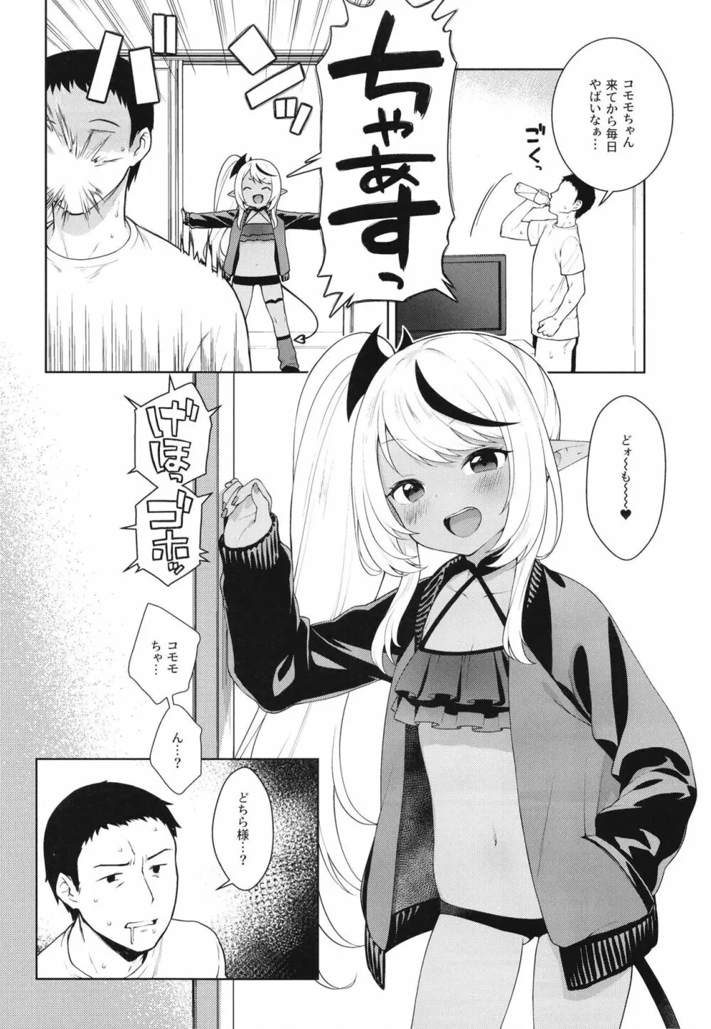 ちびさきゅシコらいふ ニオイでえっちな気分にさせちゃうサキュバス編 Page.6