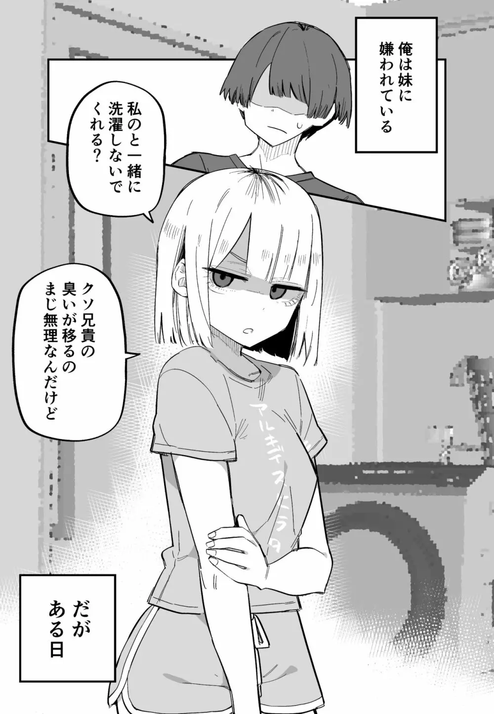 俺のことが大嫌いな妹が怖い Page.7