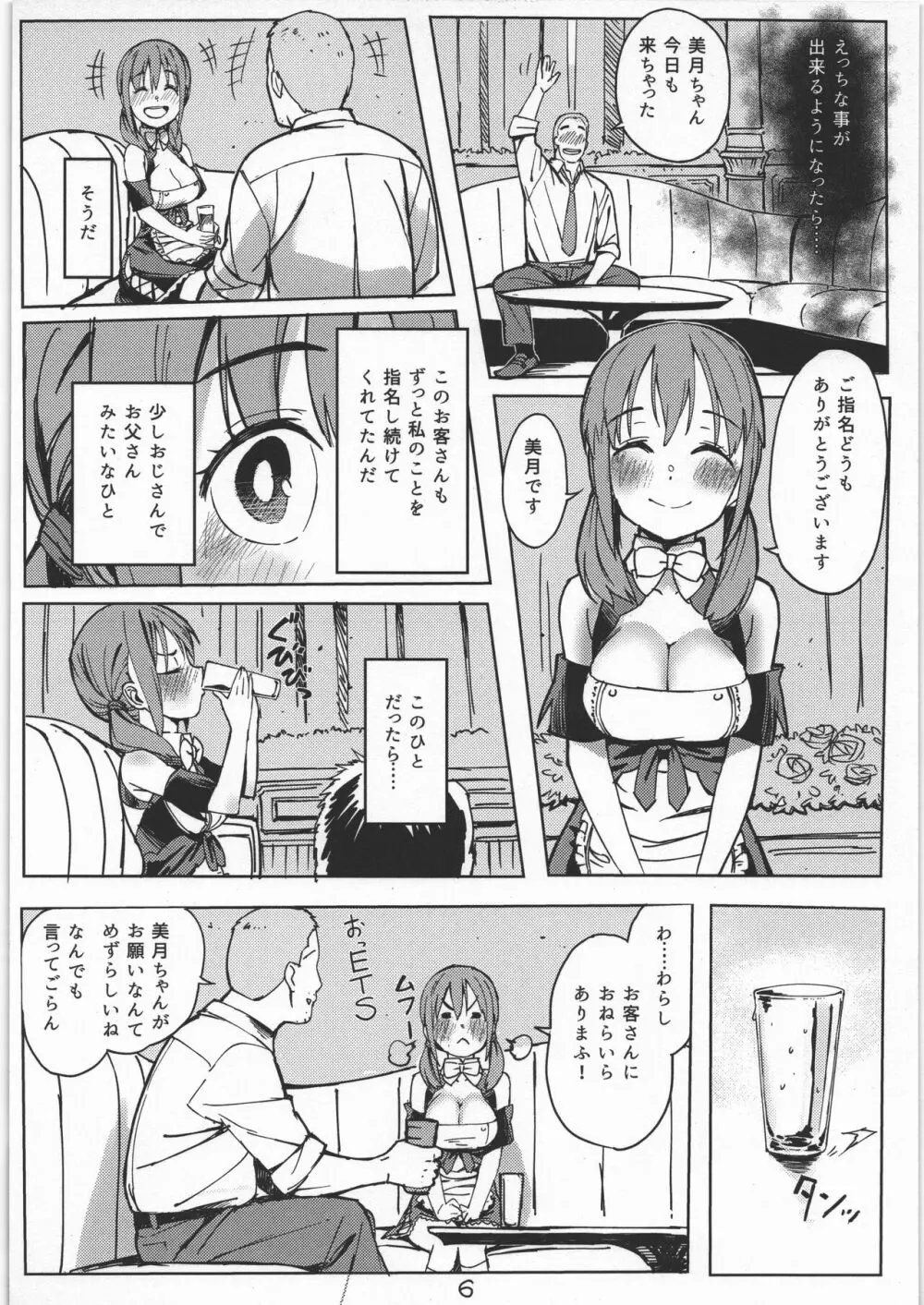 みつきとぴゅあおじさん Page.5