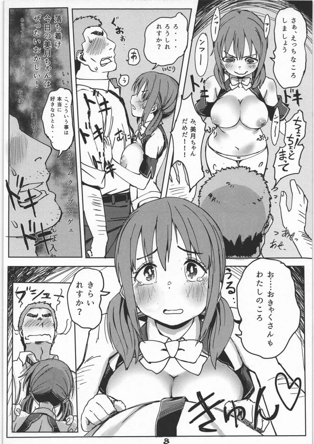 みつきとぴゅあおじさん Page.7