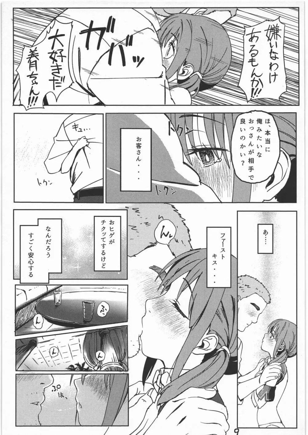 みつきとぴゅあおじさん Page.8