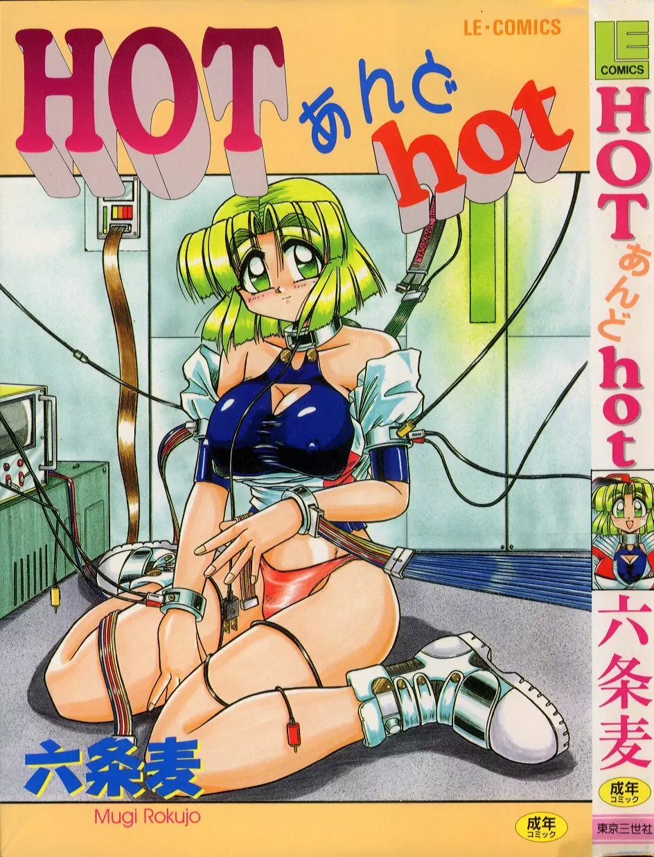 HOT あんど hot Page.1