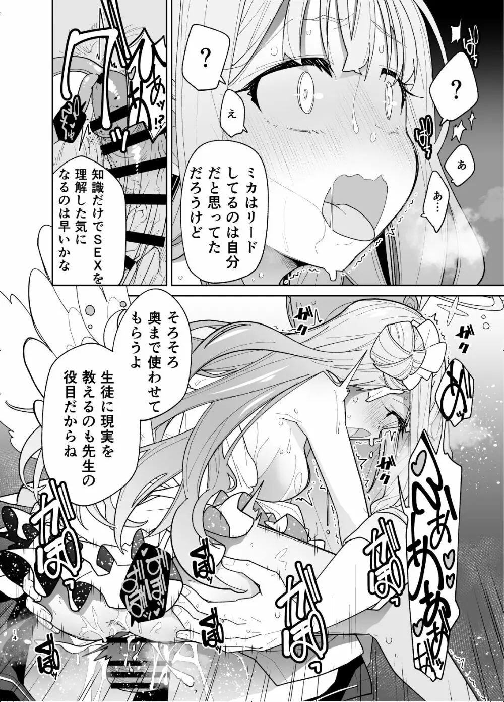 聖園ミカに誘われてめちゃくちゃにする本 Page.12