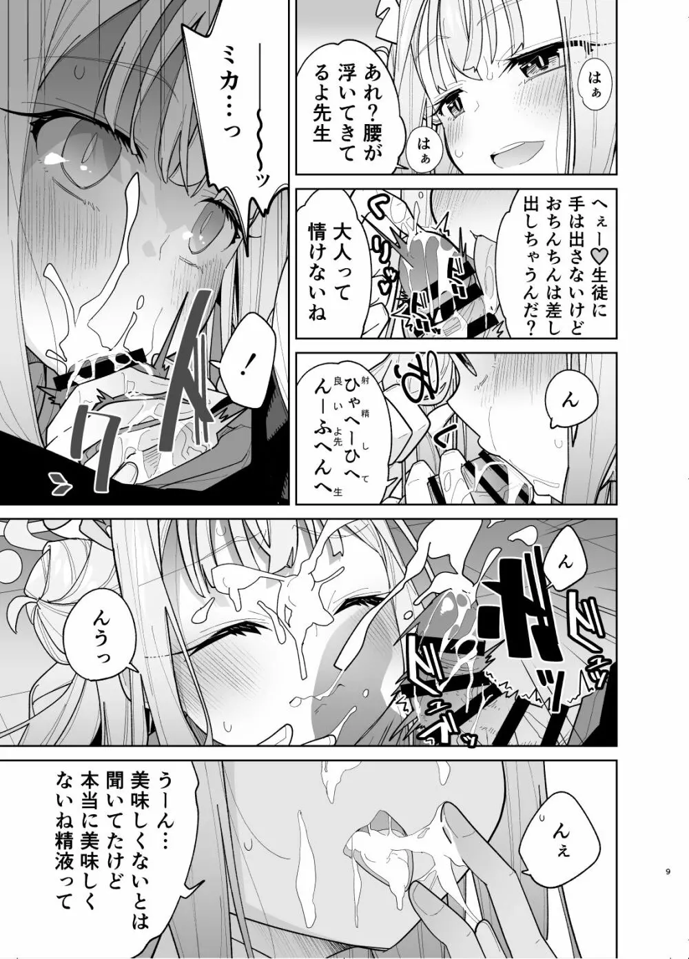 聖園ミカに誘われてめちゃくちゃにする本 Page.7