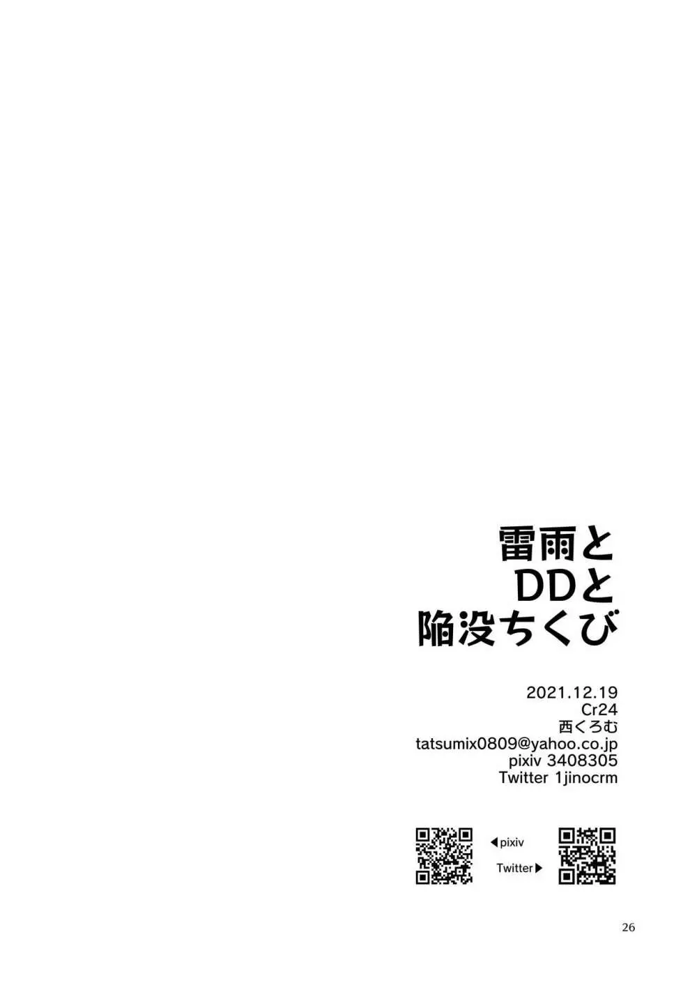 雷雨とDDと陥没ちくび Page.25