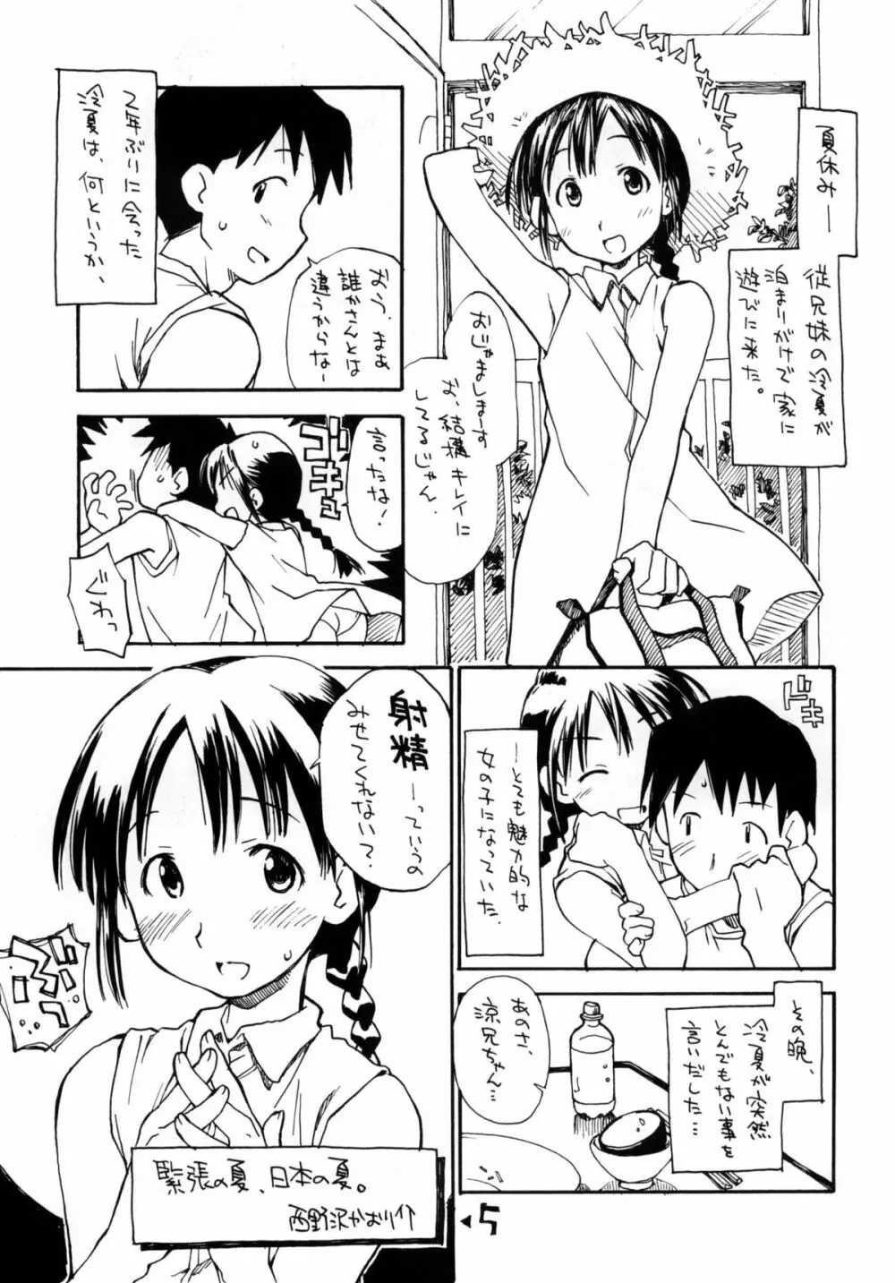 お子様ランチ 夏のおもひで 3+ Page.4