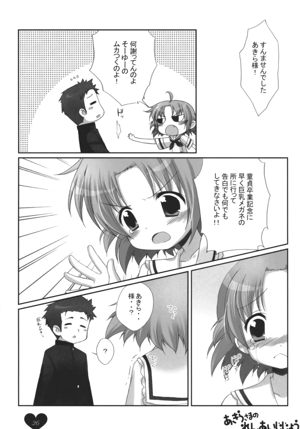 あきらさまのれんあいじじょう Page.25