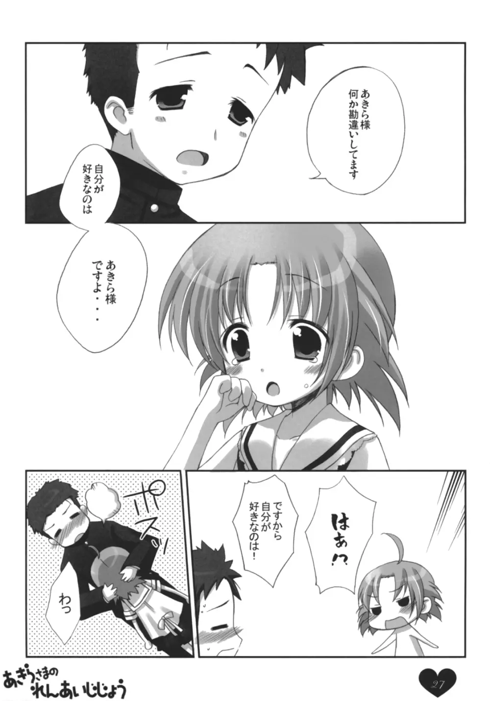 あきらさまのれんあいじじょう Page.26