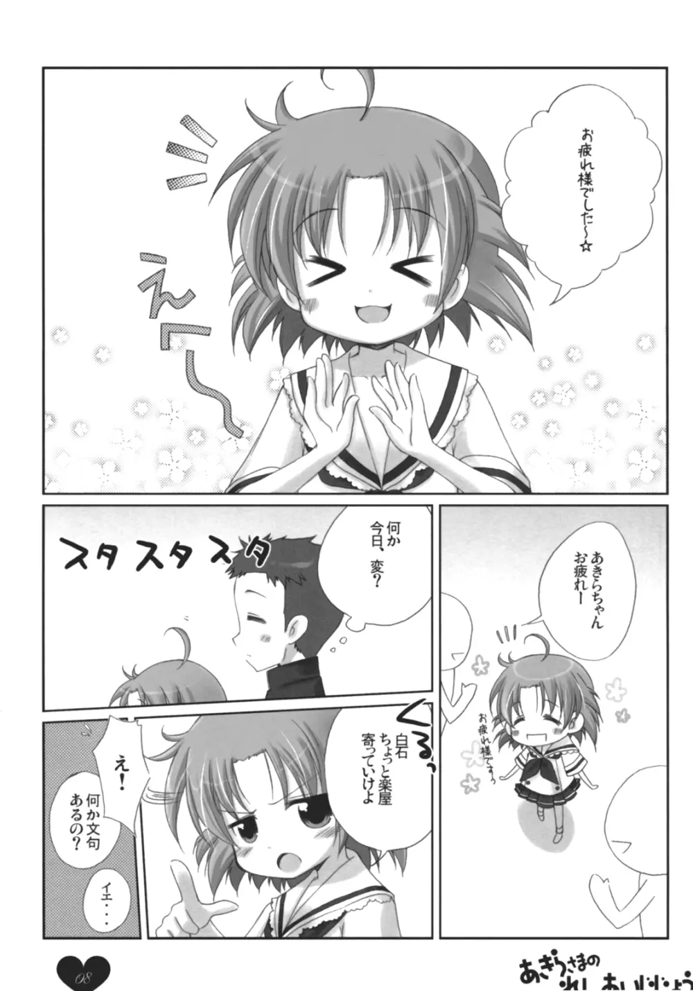 あきらさまのれんあいじじょう Page.7