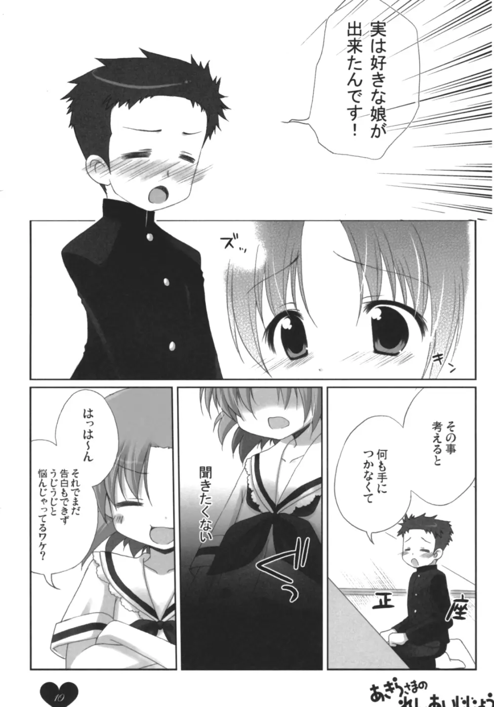 あきらさまのれんあいじじょう Page.9