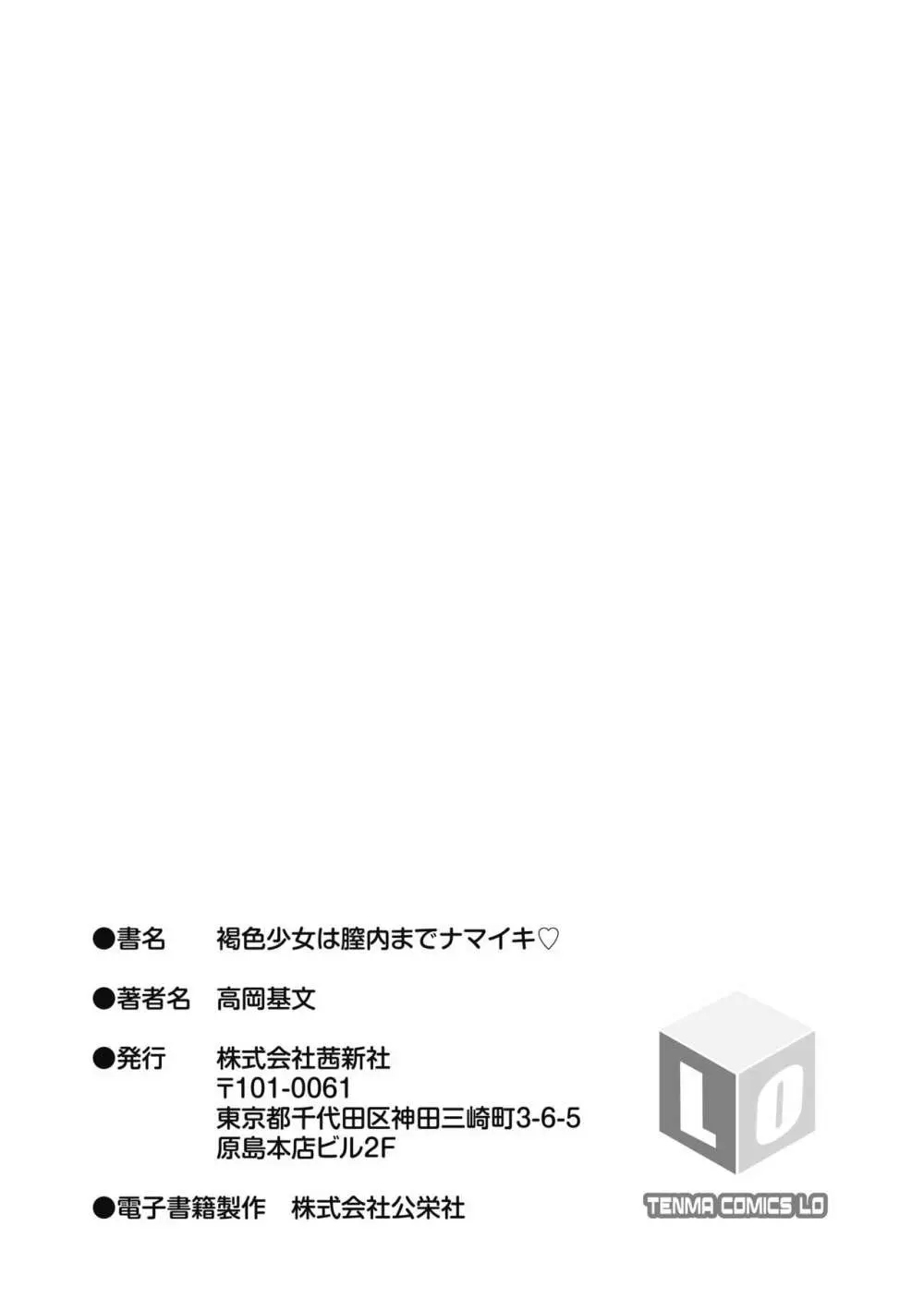 褐色少女は膣内までナマイキ♡ Page.187