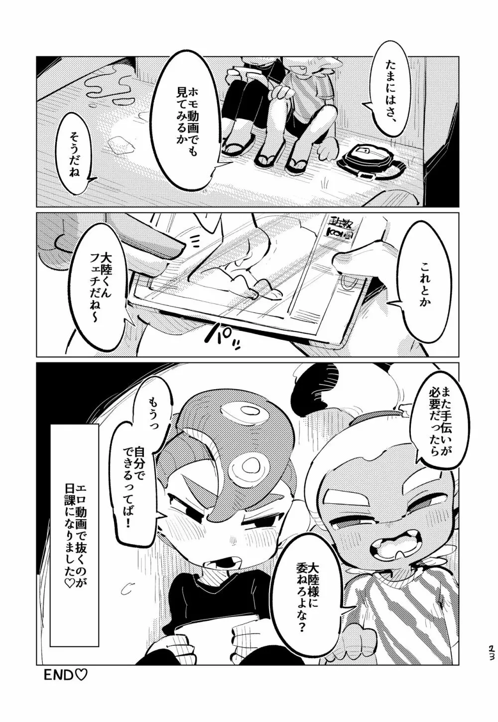 上手にイけました!! Page.22