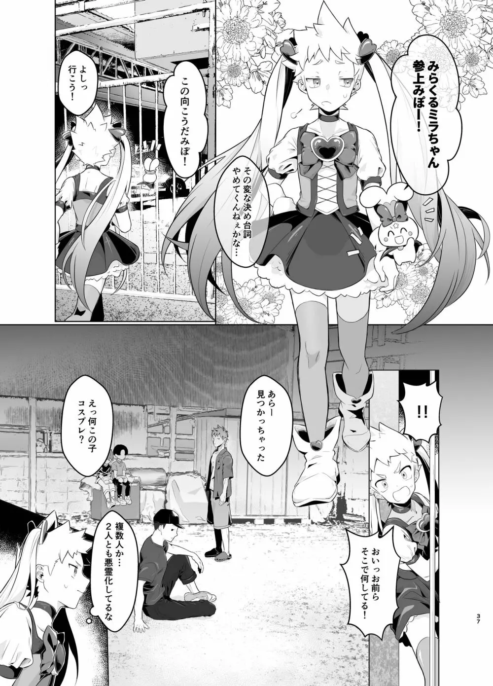 魔法少女みらくるミラちゃん Page.36