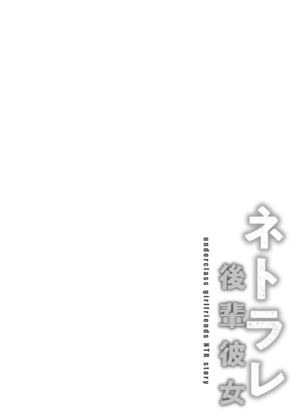 ネトラレ後輩彼女 Page.93