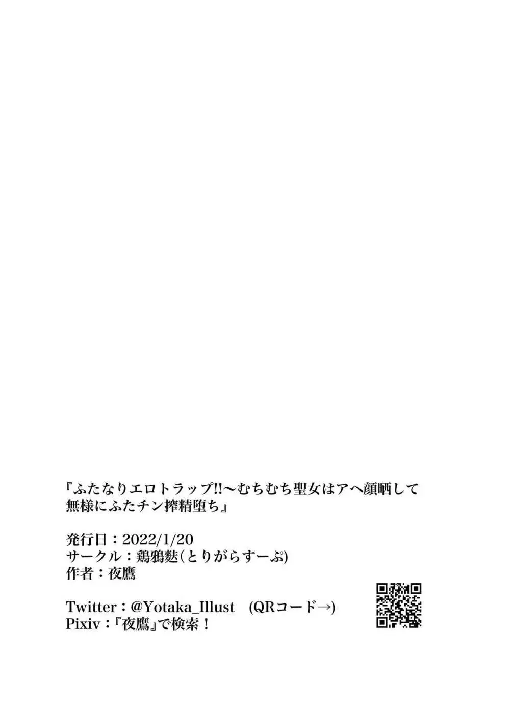 ふたなりエロトラップ!!〜むちむち聖女はアヘ顔晒して無様にふたチン搾精堕ち Page.30