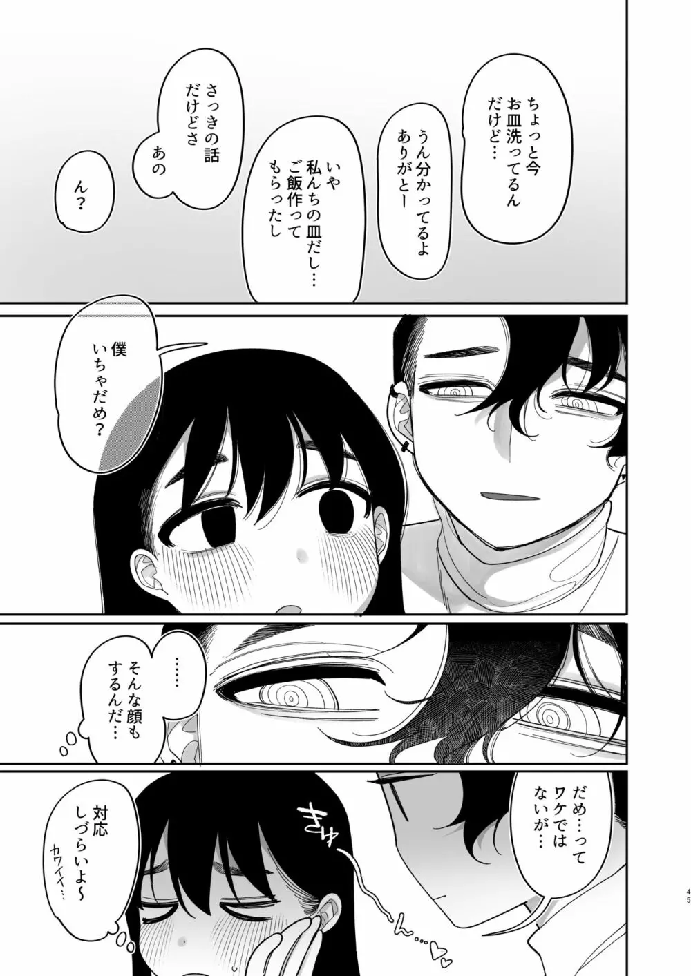 優しくしたら好きになってくれる？笑 Page.46