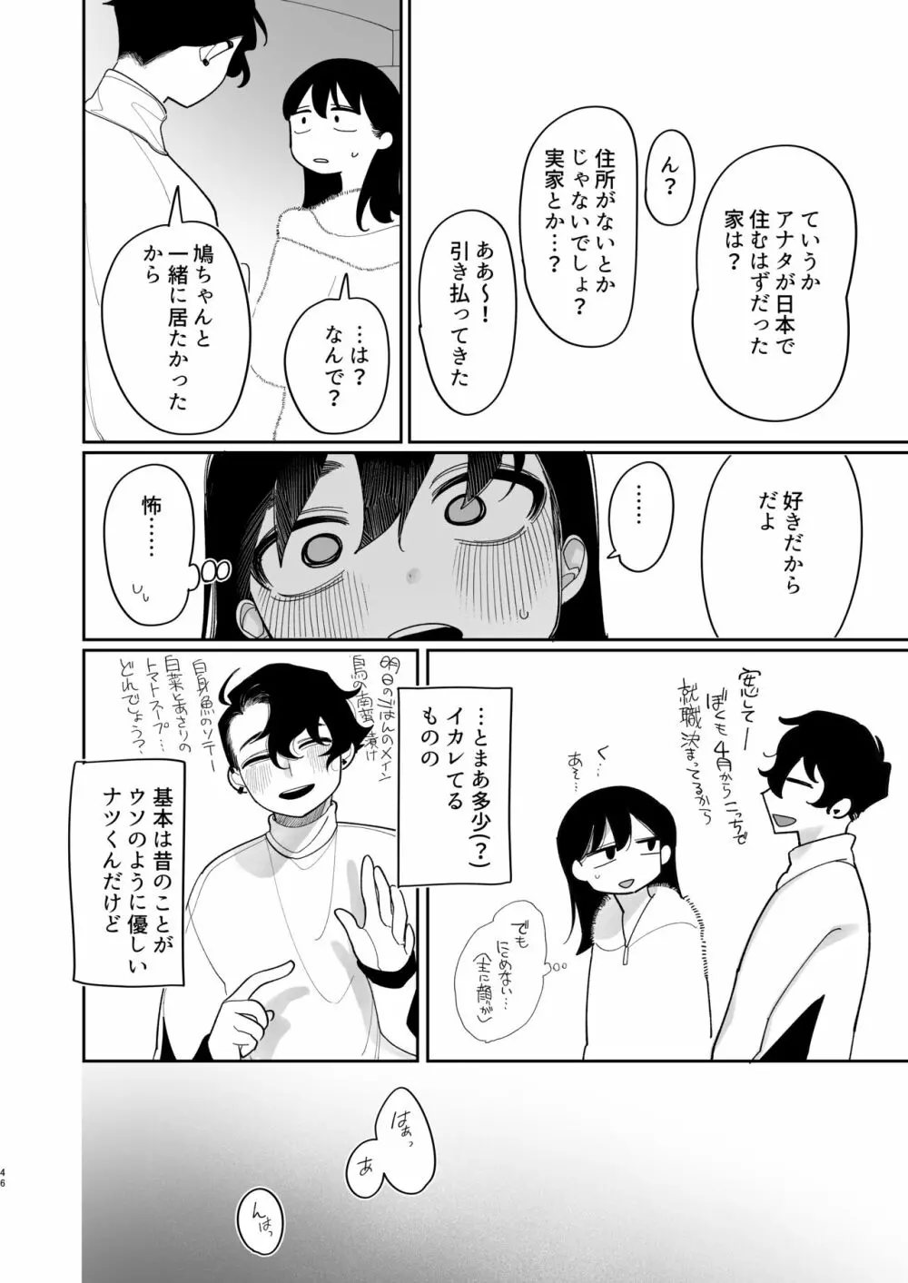 優しくしたら好きになってくれる？笑 Page.47