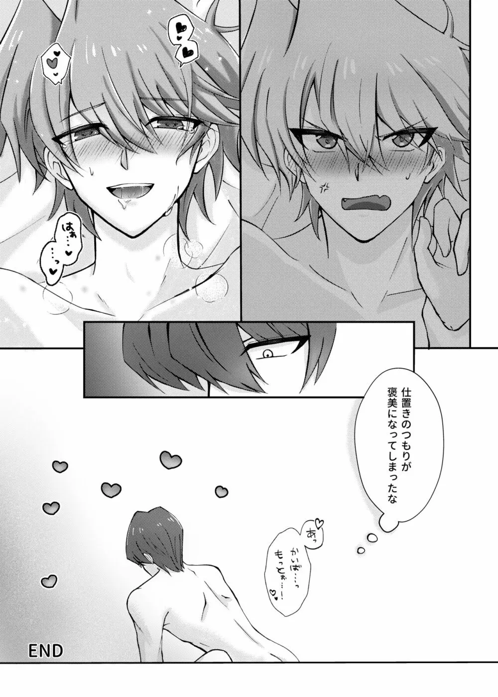 待てのできないわんこには。 Page.26