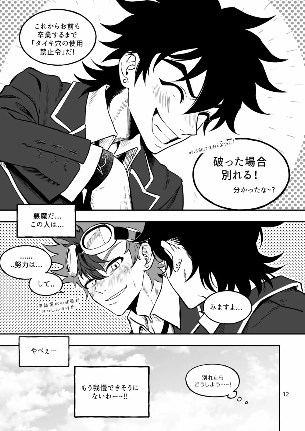 ファイナルカウントダウン Page.12