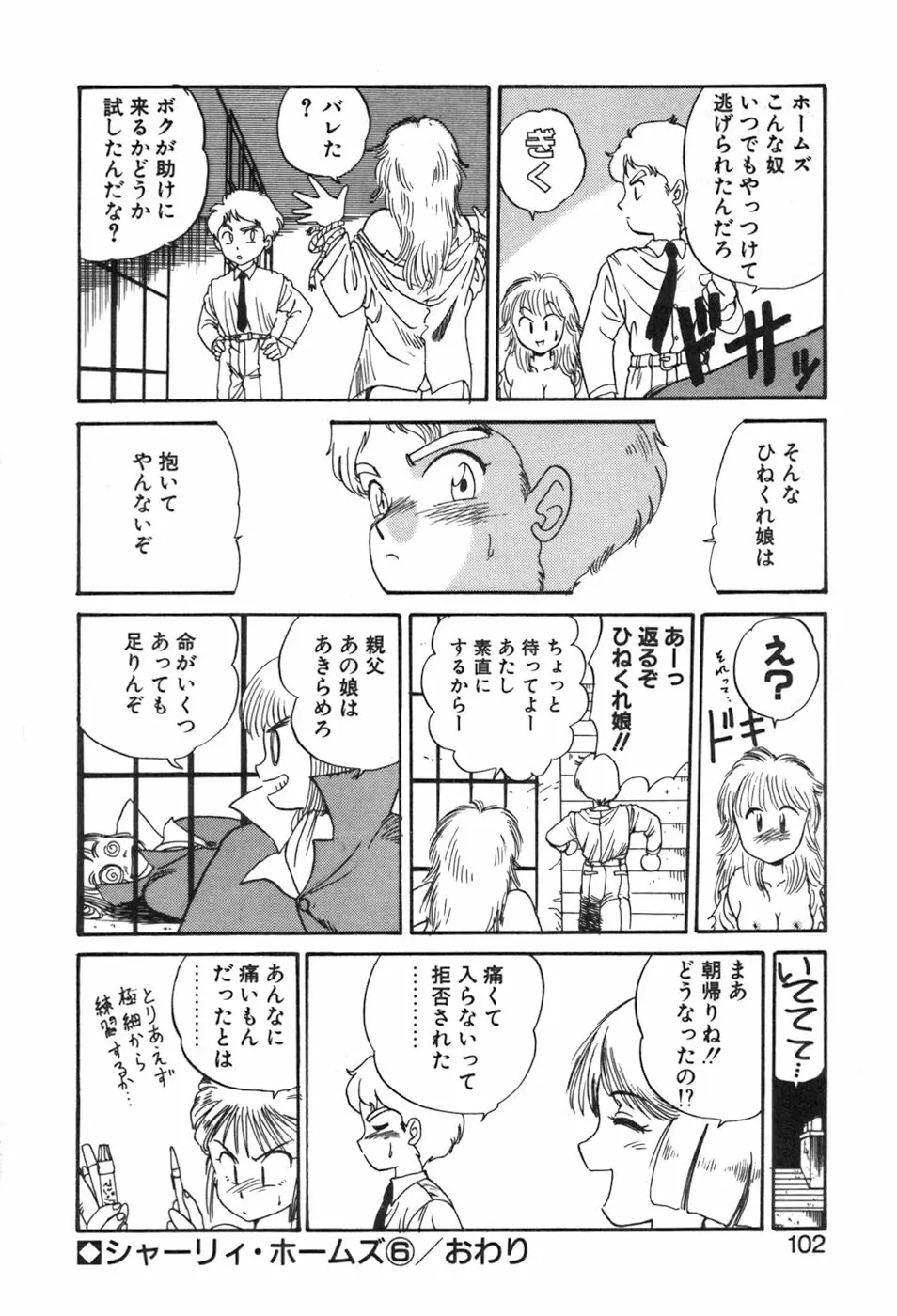 シャーリィ・ホームズ Page.102