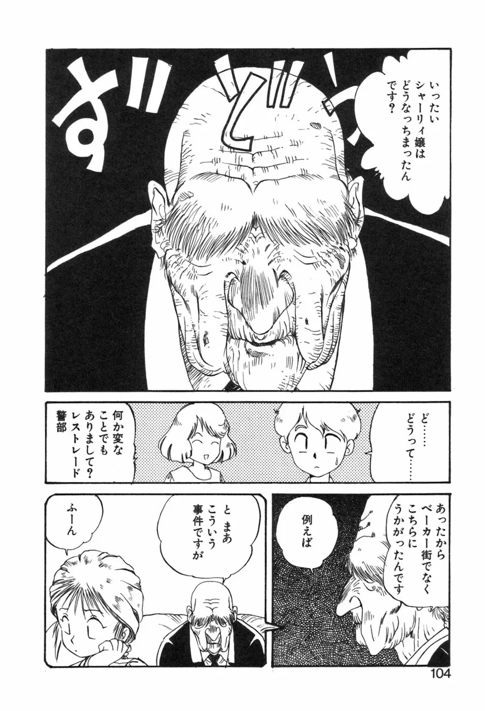 シャーリィ・ホームズ Page.104