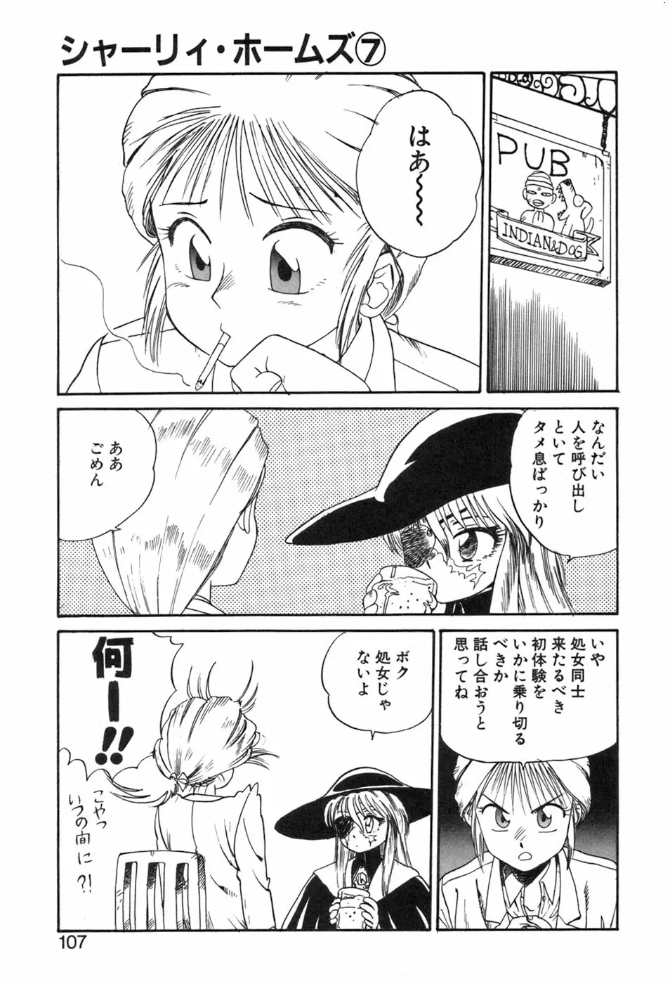 シャーリィ・ホームズ Page.107