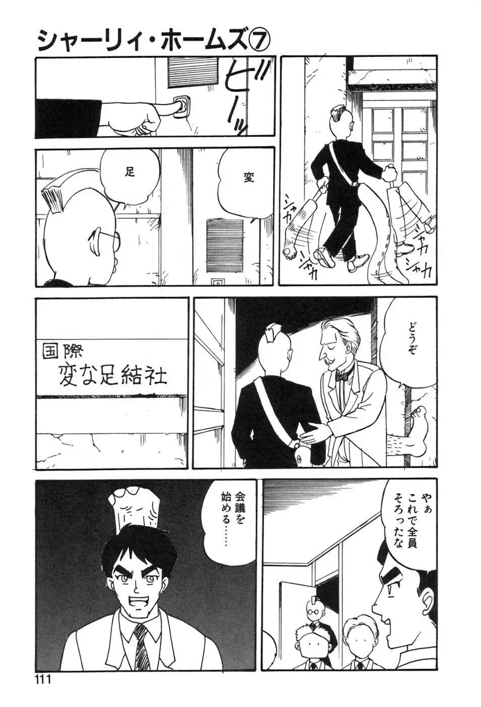 シャーリィ・ホームズ Page.111