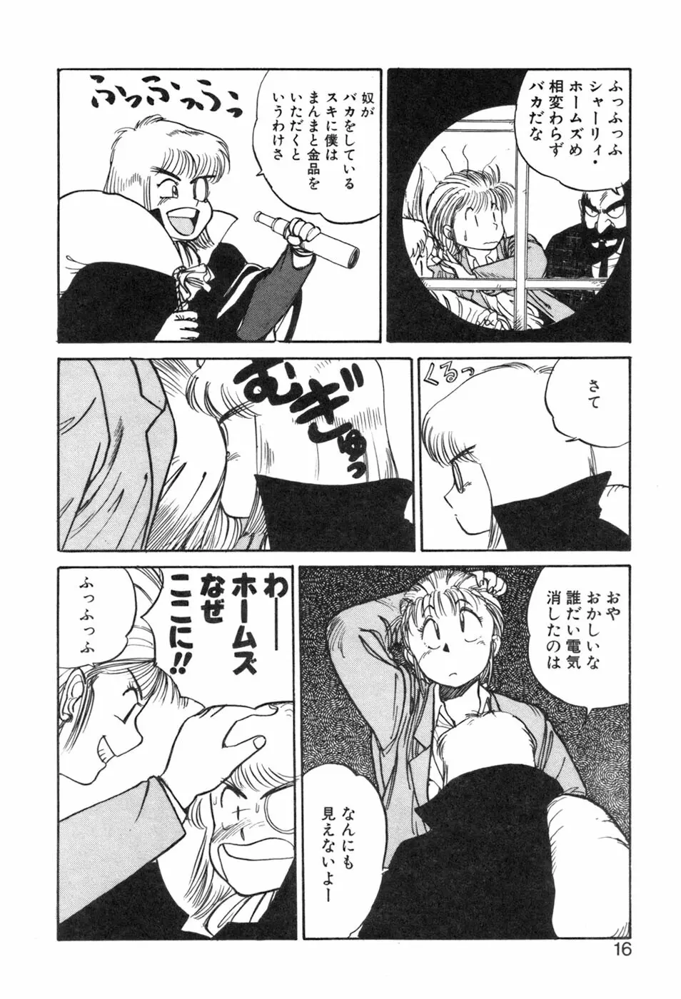 シャーリィ・ホームズ Page.16