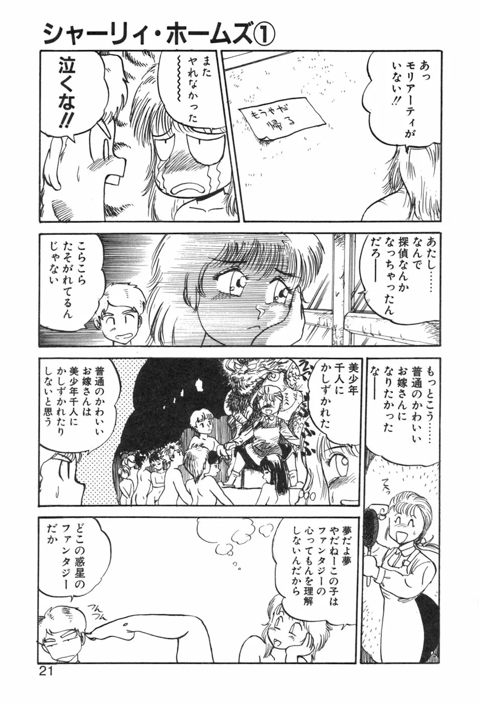 シャーリィ・ホームズ Page.21