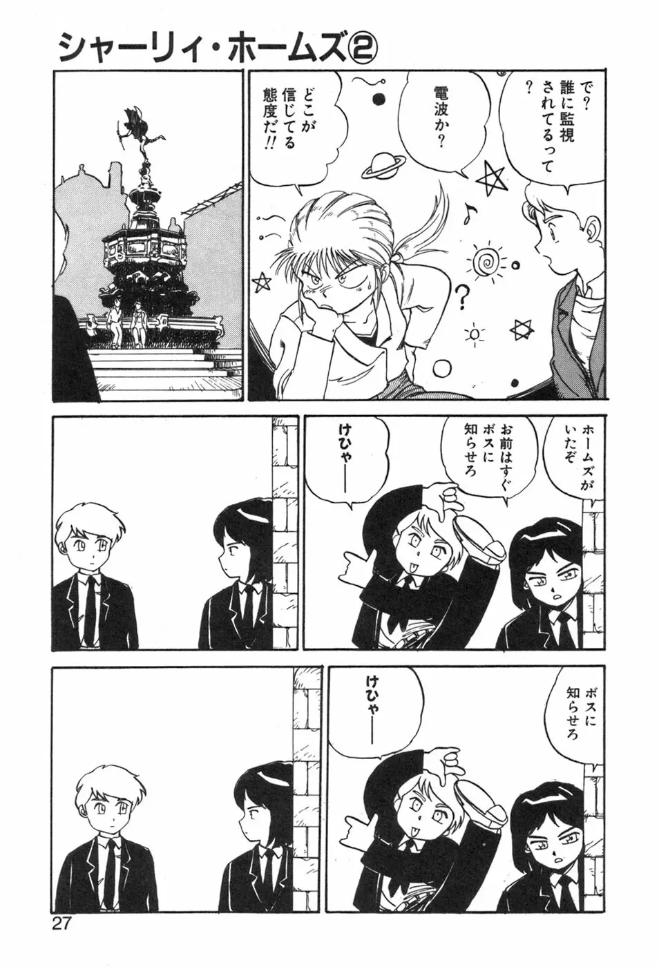 シャーリィ・ホームズ Page.27