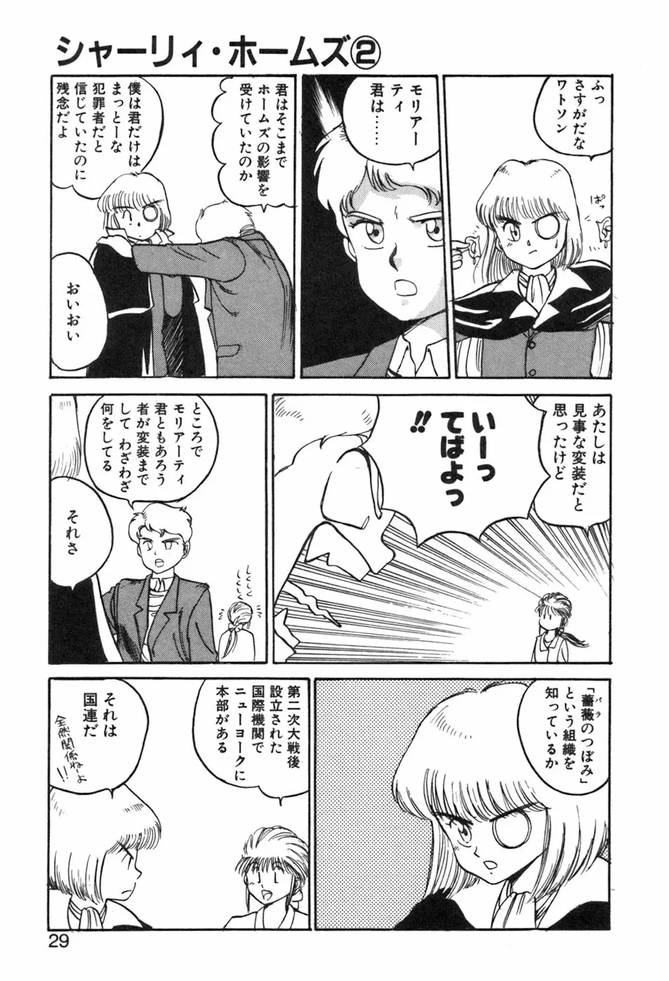 シャーリィ・ホームズ Page.29