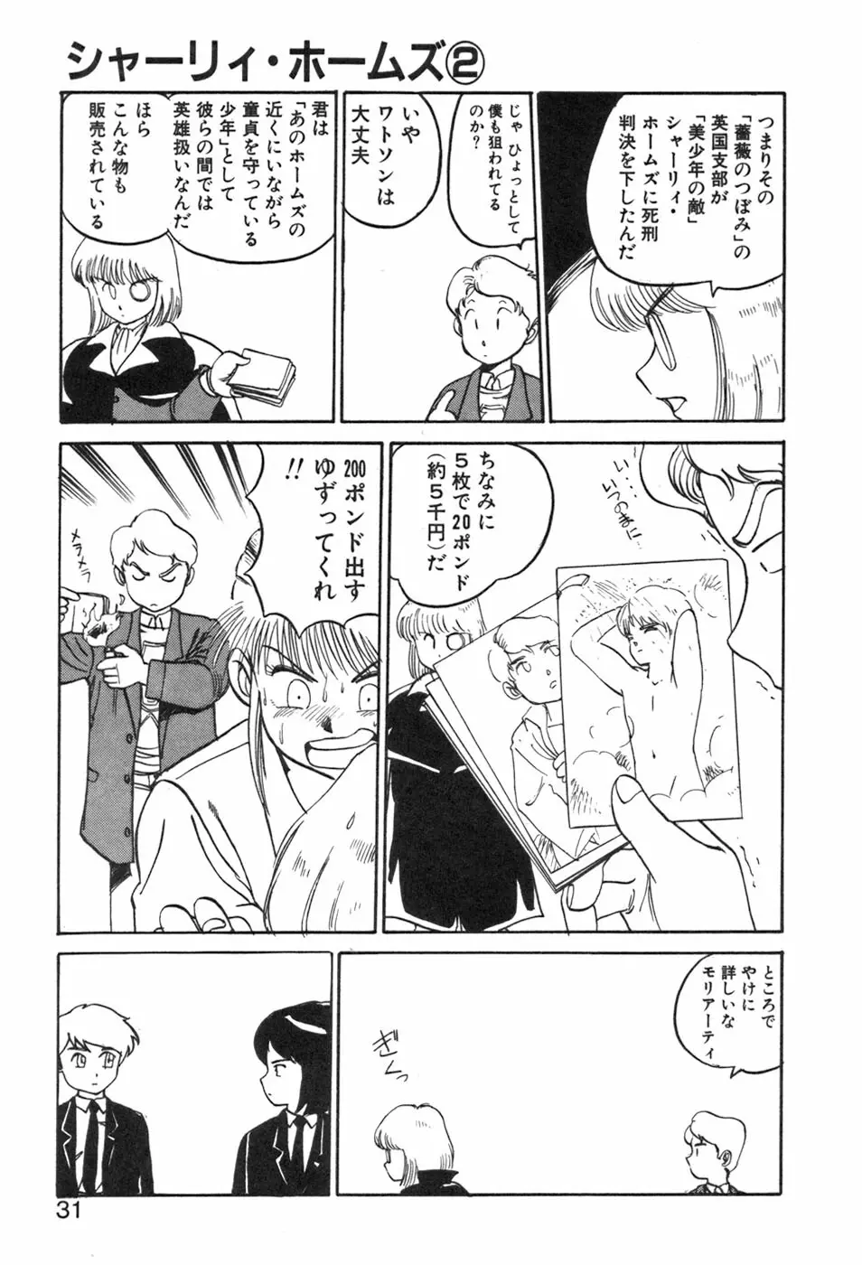 シャーリィ・ホームズ Page.31