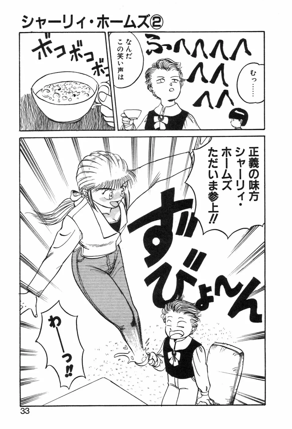 シャーリィ・ホームズ Page.33