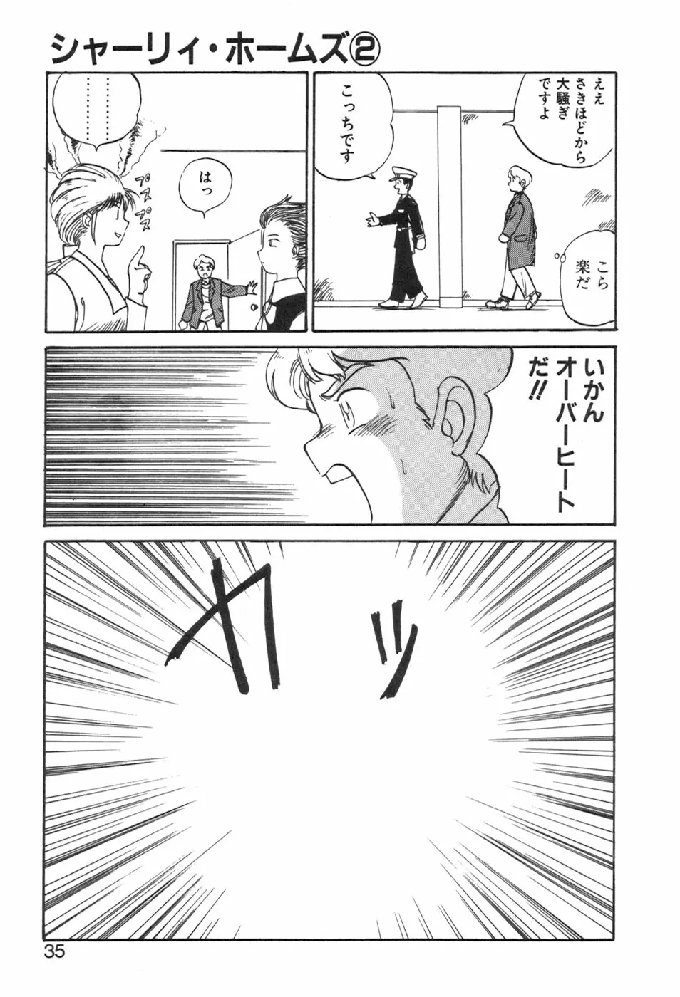 シャーリィ・ホームズ Page.35