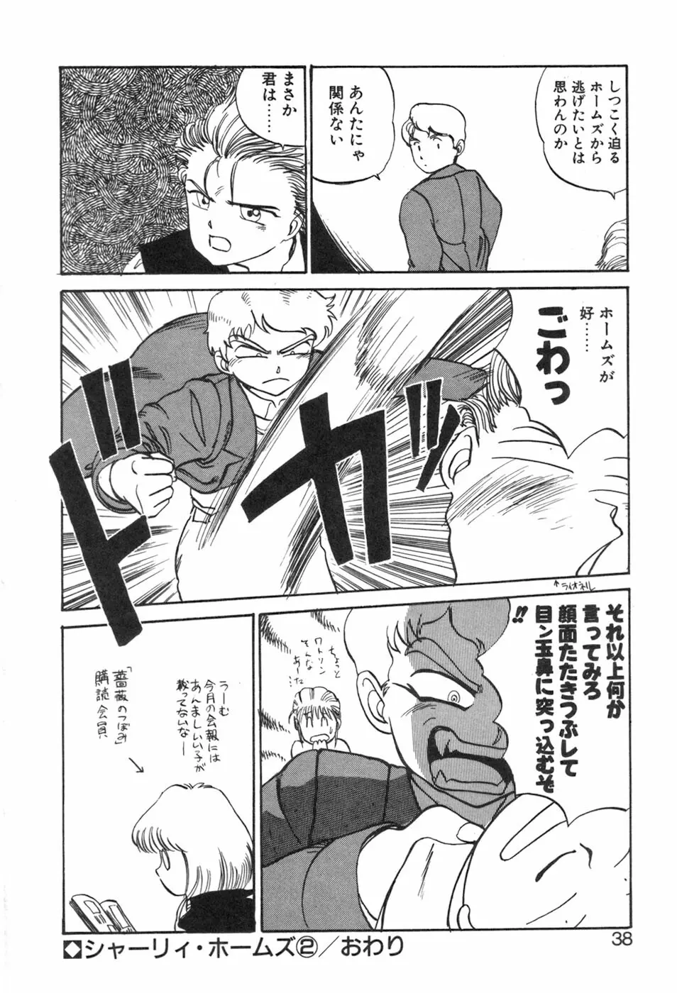 シャーリィ・ホームズ Page.38