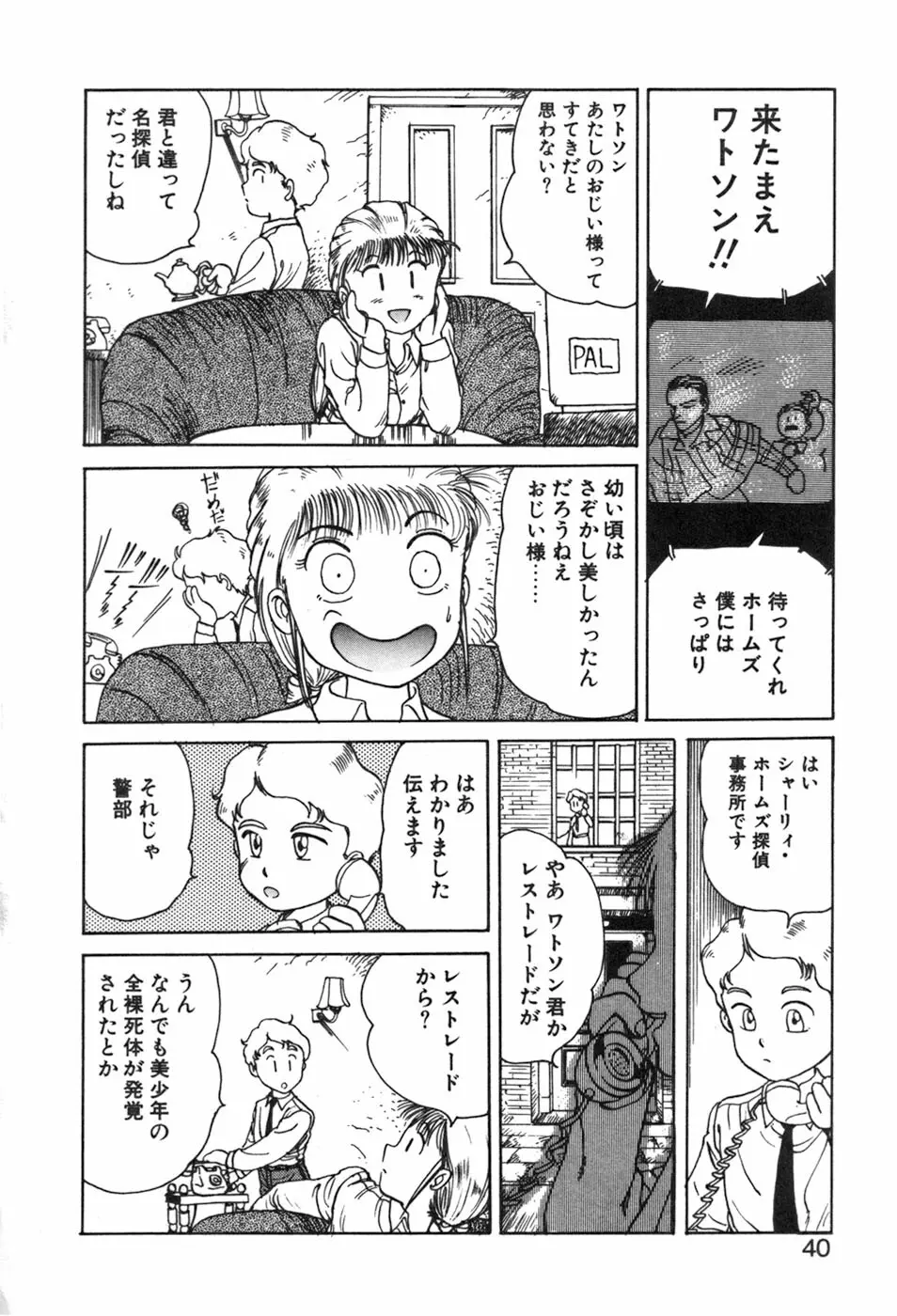 シャーリィ・ホームズ Page.40