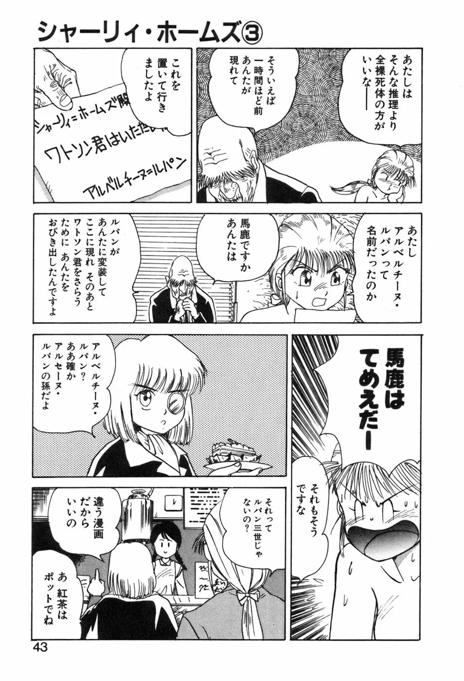 シャーリィ・ホームズ Page.43