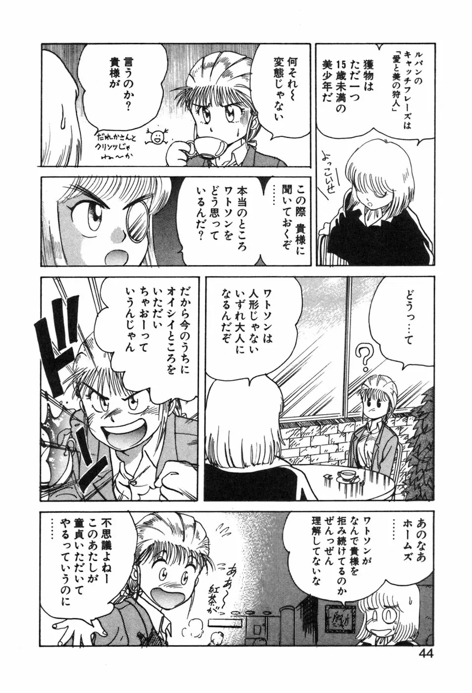 シャーリィ・ホームズ Page.44