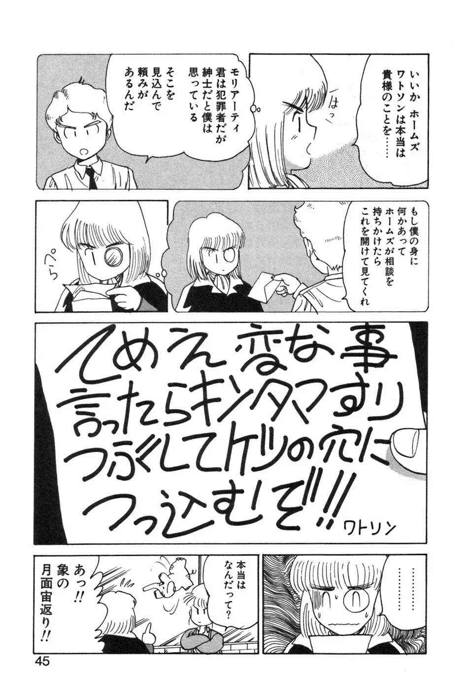 シャーリィ・ホームズ Page.45