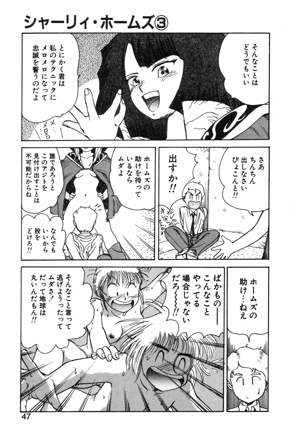 シャーリィ・ホームズ Page.47