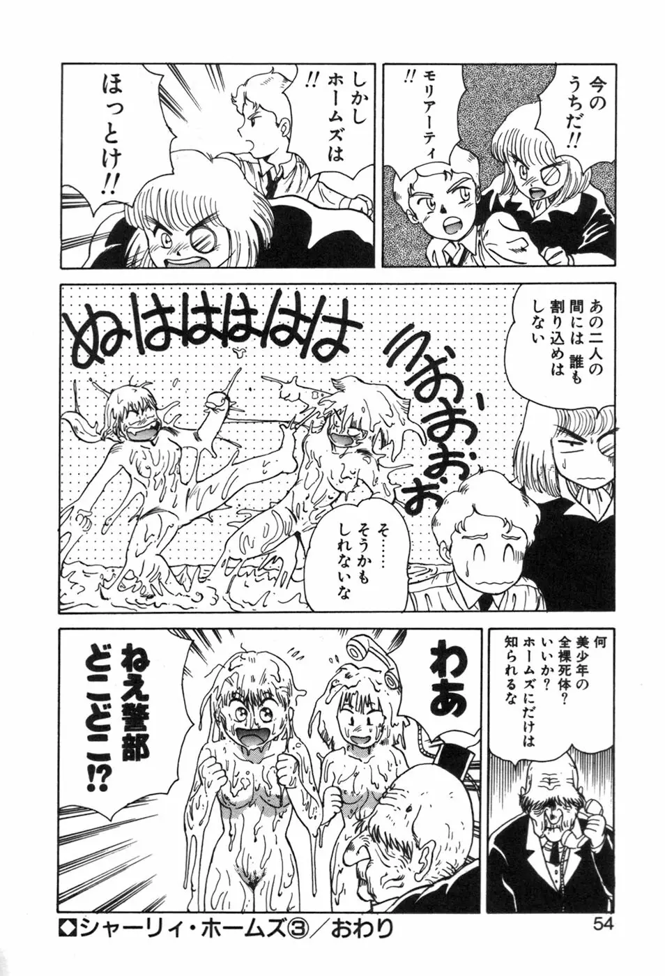 シャーリィ・ホームズ Page.54